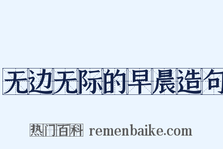 无边无际的早晨造句是什么意思的图片